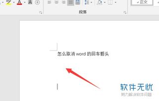 怎么把word文档中的竖着回车箭头删除