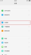 oppo云服务怎么关闭(手机上关闭云服务器怎么关)