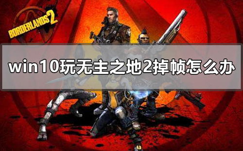 无主之地1在win10上怎么运行