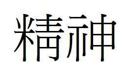 精神 二字的繁体字是什么 