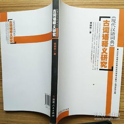 现代汉语词典古词语释义探究 Pdf 信息图文欣赏 信息村 K0w0m Com