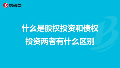 债权投资与股权投资的异同？