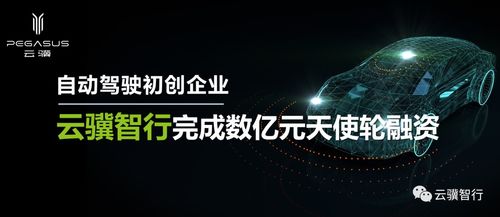 获高瓴数亿元天使投资,云骥智行又请来前百度副总裁担任CTO