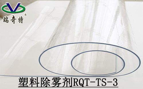 塑料制品发雾,不够透 RQT TS 3透明防雾剂来解决