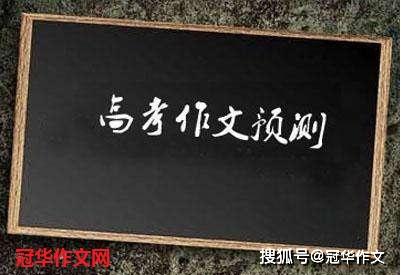 2020年高中名校模拟高考作文预测题 成功之花次第放