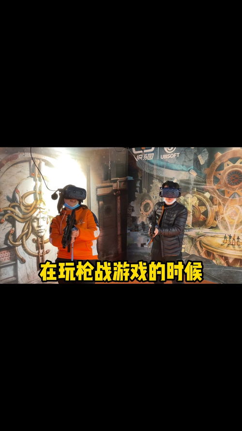 玩游戏的时候千万不要回头和队友说话 vr vr眼镜 vr加乐园 沉浸式体验 