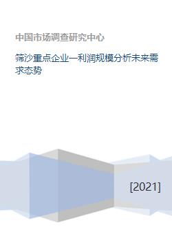 筛沙重点企业一利润规模分析未来需求态势 