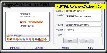 修改QQ等级和图标 打造个性十足的QQ v1.0
