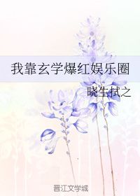 我靠玄学爆红娱乐圈