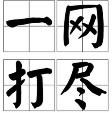 一个任字成语_一个人举个任是什么成语？