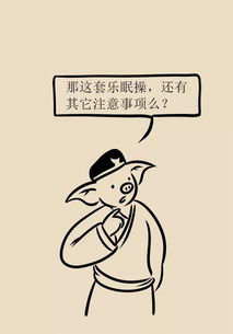 科普漫画 晚上经常睡不好 这套 乐眠操 帮你改善睡眠质量