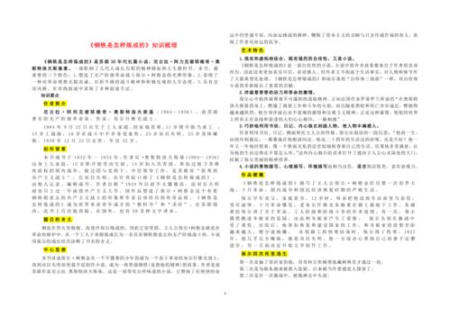 八年级语文下册名著阅读 钢铁是怎样炼成的 知识点 