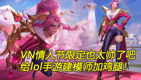 LOL手游 情人节限定皮肤抢先看