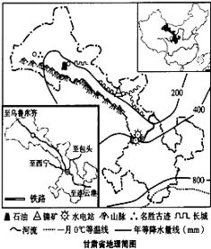 阅读 甘肃省地理简图 .结合已掌握的地理知识.归纳甘肃省自然地理特征.并就该省的经济发展作相关分析. 1 甘肃省位于我国 部.西南以 山脉为界与青海省相邻.地处地势第 