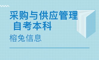 上海采购与供应管理 自考本科价格 自学考试哪家好 上海榕兔信息 淘学培训 