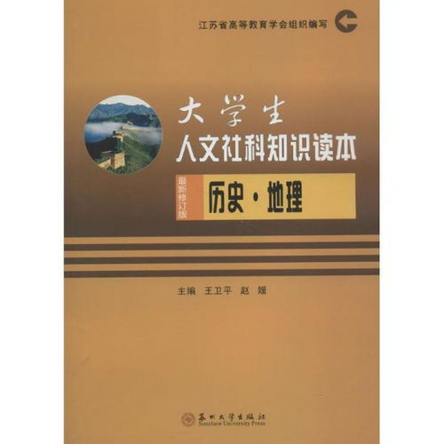 大学生人文社科知识读本 历史 地理 最新修订版