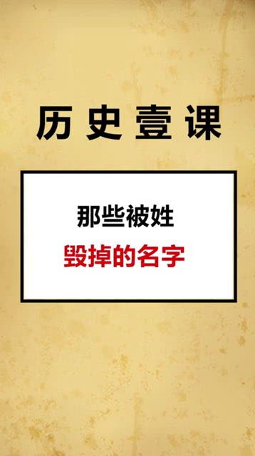 那些被姓毁掉的名字 