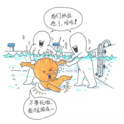 漫画告诉你游泳安全小知识