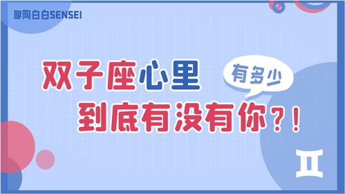 陶白白 心里有你的双子不会放任自己随心所欲 