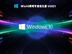 网吧如何优化win10