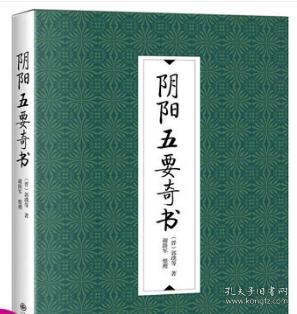 阴阳五要奇书 郭璞 等著 谢路军 整理九州出版社 古代典籍中术数类阴阳五行属中之一种易经杂说象吉通书三元总录书籍