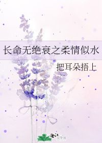 长命无绝衰之柔情似水 把耳朵捂上 