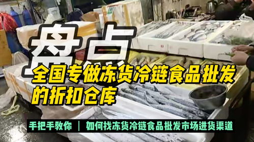 盘点全国专做冻货冷链食品批发的折扣仓库,手把手教你如何找冻货冷链食品批发市场进货渠道 