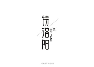 钢笔造字 平面 字体 字形 壹米设计 