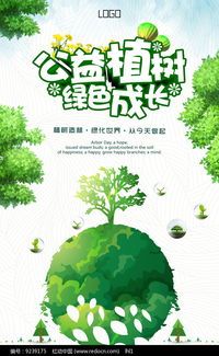 公益植树绿色成长海报