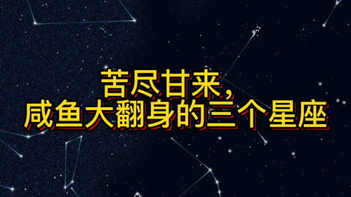 咸鱼翻身,苦尽甘来,大富大贵的三个星座 