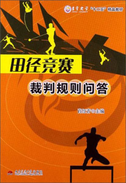 田径规则与裁判法简介,田径竞赛规则与裁判法解析