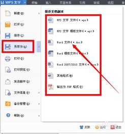 怎样将WPS文本另存为word的doc格式 