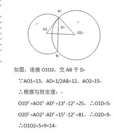已知圆心O1的半径为15,圆心O2的半径为13,圆心O1和圆心O2交于A B,且AB 24,求两圆的圆心距O1O2 