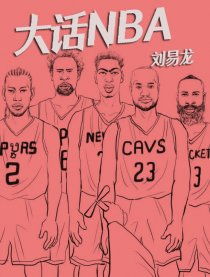 大话NBA