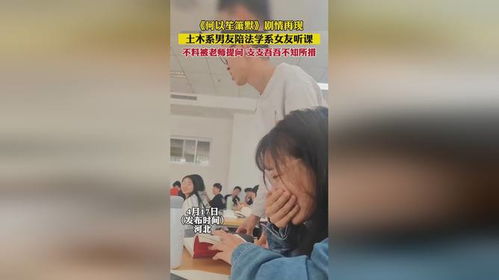 土木系男友陪法学系女友听课,不料被老师提问,支支吾吾不知所措