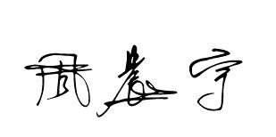 谁帮我设计个姓名个性签名,姓名 周晨宇