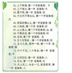 100条超有趣的汉字字谜 测一测孩子智力等级 