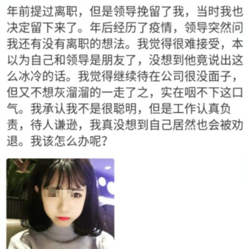 女子年前提离职被领导挽留,结果疫情后蒙了,领导 你可以离职了