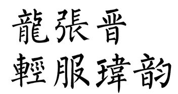 古代龙 张 晋 轻 服 玮 韵 等繁体字 