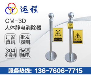 人体静电消除器厂家,运程除静电行业经验丰富值得信赖 