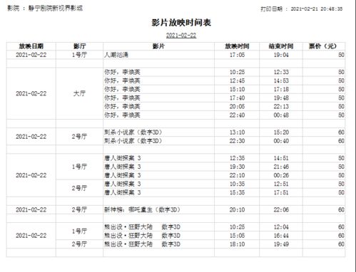 2月22日 星期一 静宁剧院新视界影城春节档新片热映中 