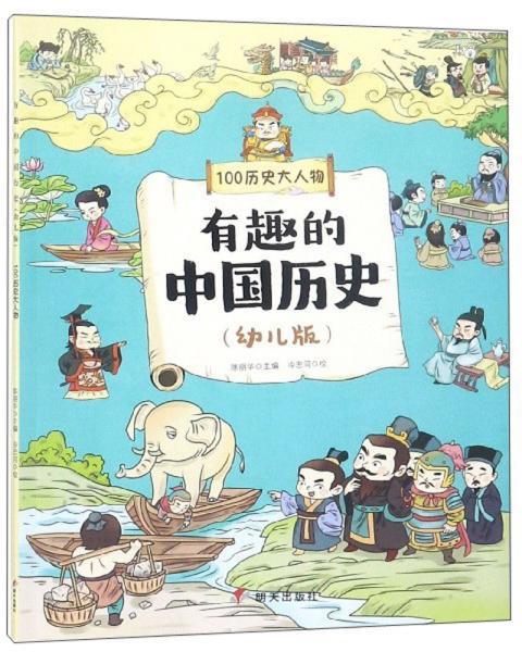 有趣的中国历史 100历史大人物幼儿版