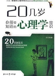 20几岁必须知道的心理学常识在线阅读 20几岁必须知道的心理学常识最新章节 八月居小说网 