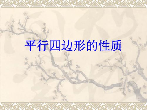 18.1.1平行四边形的性质课件 22张 