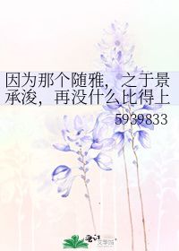 因为那个随雅,之于景承浚,再没什么比得上 5939833 第1章 51 30 