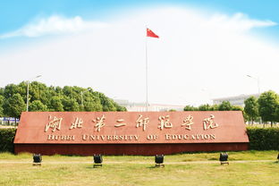 湖北第二师范学院 