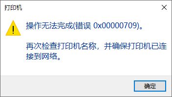 win10安装补丁后无法连接打印机