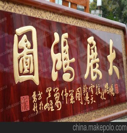 上海怡馨阁 实木框雕刻开业牌匾批发 公司办公室单位搬厂大展鸿图