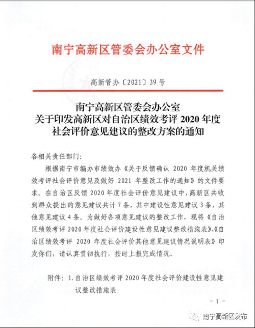 关于印发高新区对自治区绩效考评2020年度社会评价意见建议的整改方案的通知 