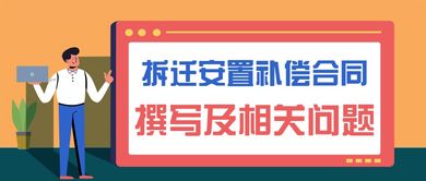 拆迁安置补偿合同的撰写方式及有关问题